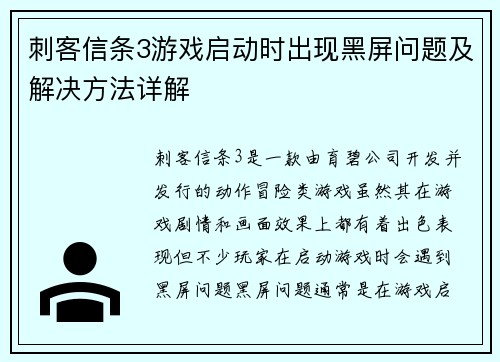 刺客信条3游戏启动时出现黑屏问题及解决方法详解 刺客信条3游戏启动时出现黑屏问题及解决方法详解