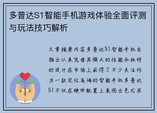 多普达S1智能手机游戏体验全面评测与玩法技巧解析 多普达S1智能手机游戏体验全面评测与玩法技巧解析