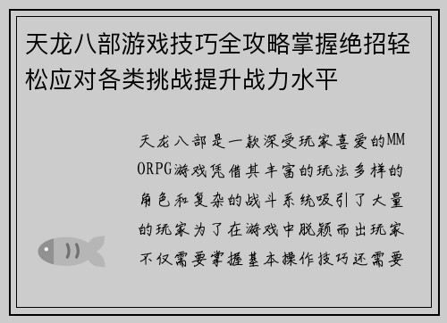 天龙八部游戏技巧全攻略掌握绝招轻松应对各类挑战提升战力水平