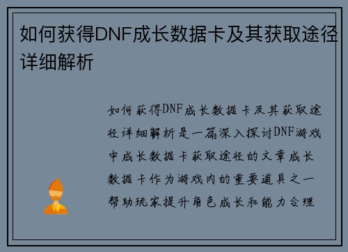 如何获得DNF成长数据卡及其获取途径详细解析