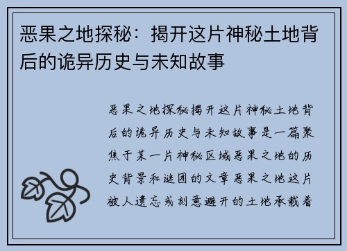 恶果之地探秘：揭开这片神秘土地背后的诡异历史与未知故事