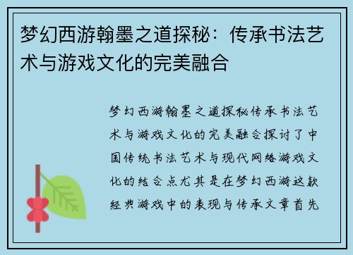 梦幻西游翰墨之道探秘：传承书法艺术与游戏文化的完美融合