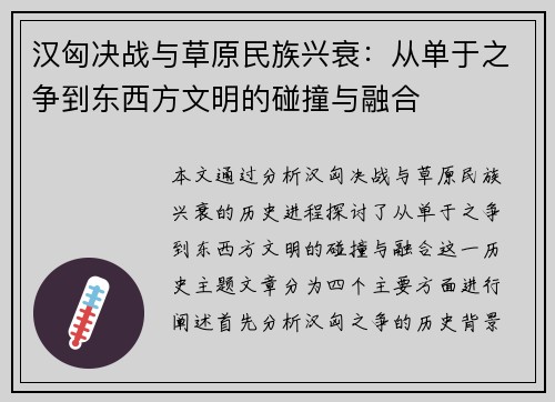 汉匈决战与草原民族兴衰：从单于之争到东西方文明的碰撞与融合