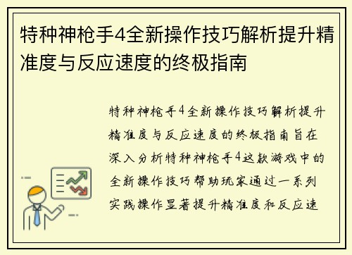 特种神枪手4全新操作技巧解析提升精准度与反应速度的终极指南