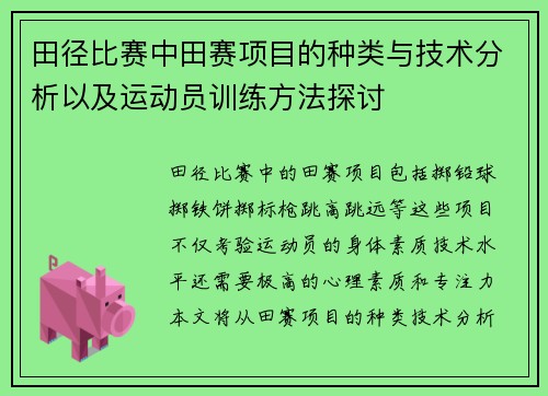 田径比赛中田赛项目的种类与技术分析以及运动员训练方法探讨