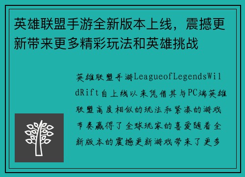 英雄联盟手游全新版本上线，震撼更新带来更多精彩玩法和英雄挑战
