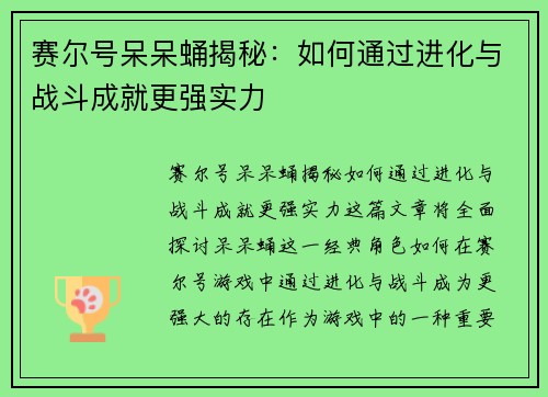 赛尔号呆呆蛹揭秘：如何通过进化与战斗成就更强实力